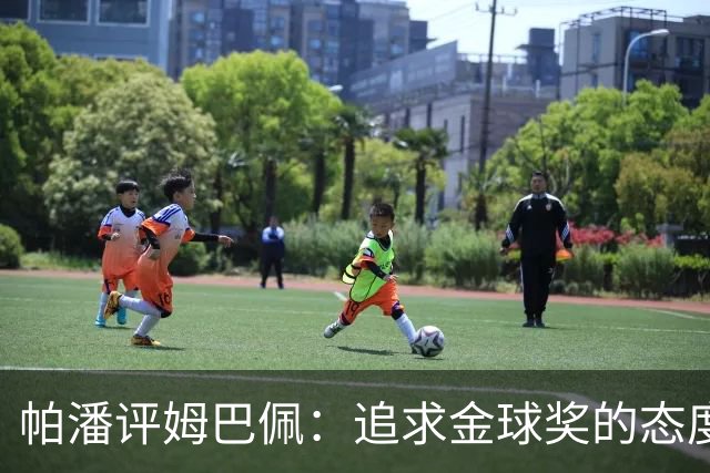 帕潘评姆巴佩：追求金球奖的态度有些过于张扬